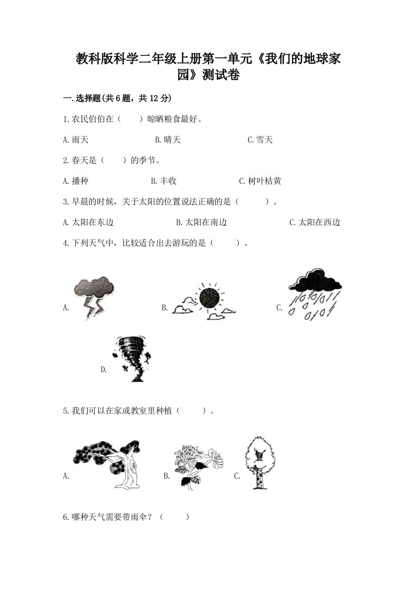 教科版科学二年级上册第一单元《我们的地球家园》测试卷【重点】