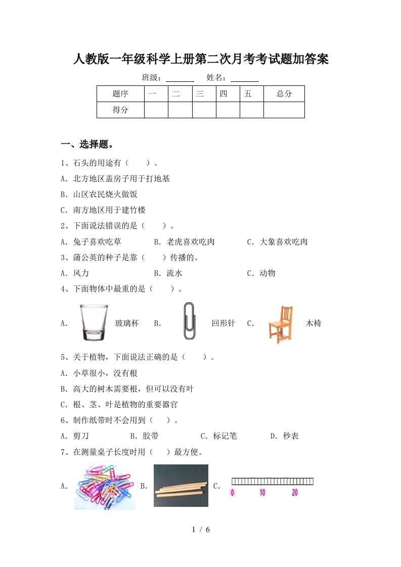 人教版一年级科学上册第二次月考考试题加答案