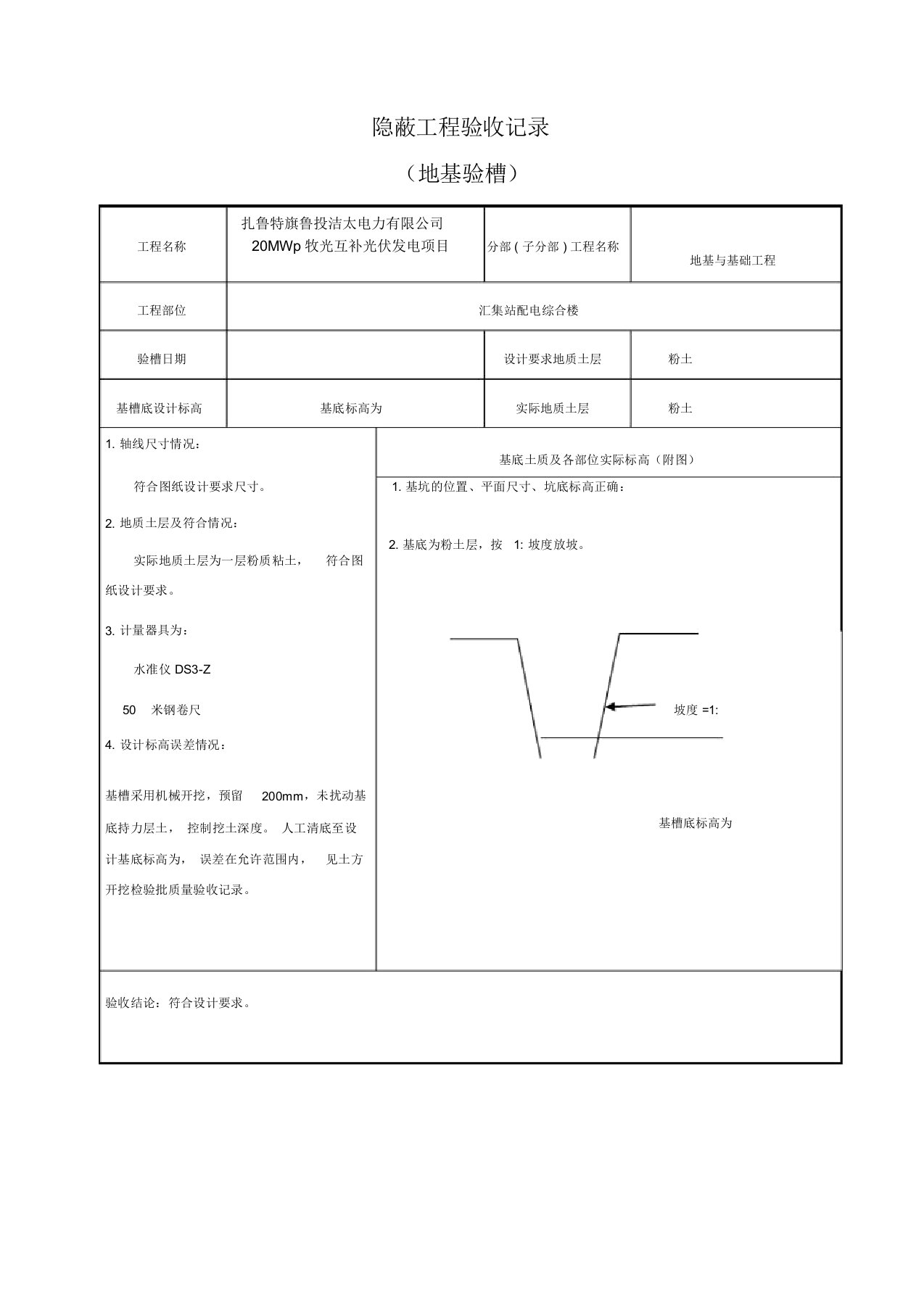 基础验槽地基验槽记录