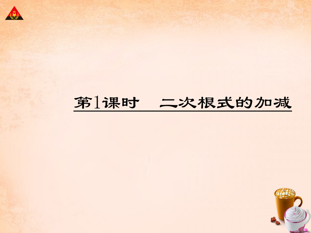 畅优新课堂八年级数学下册第十六章二次根式第1课时二次根式的加减课件新版新人教版