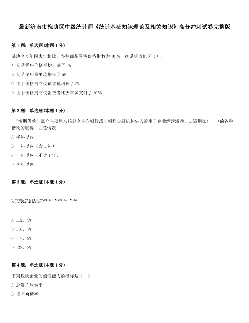 最新济南市槐荫区中级统计师《统计基础知识理论及相关知识》高分冲刺试卷完整版