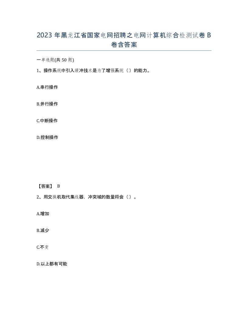 2023年黑龙江省国家电网招聘之电网计算机综合检测试卷B卷含答案