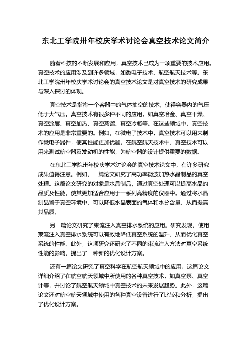 东北工学院卅年校庆学术讨论会真空技术论文简介