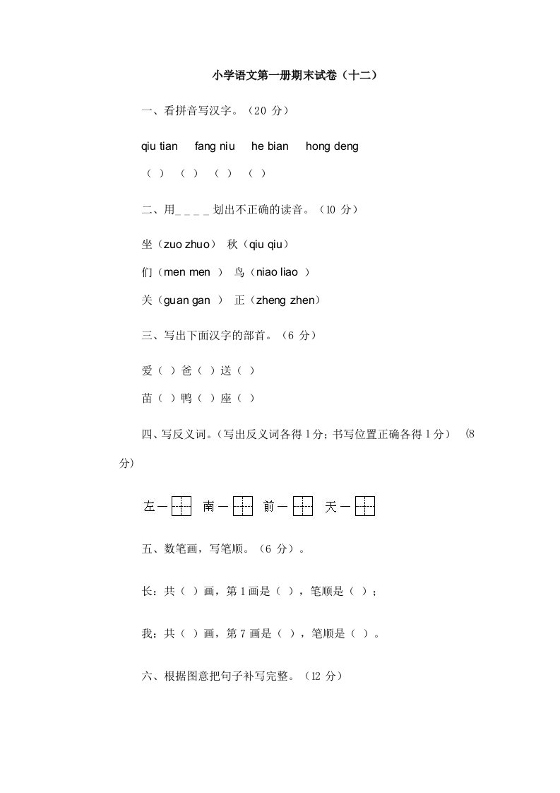 小学语文第一册期末试卷（十二）