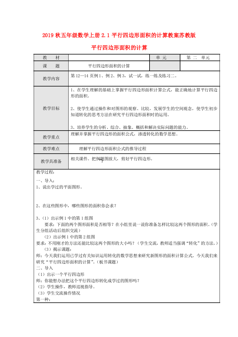 2019秋五年级数学上册2.1平行四边形面积的计算教案苏教版