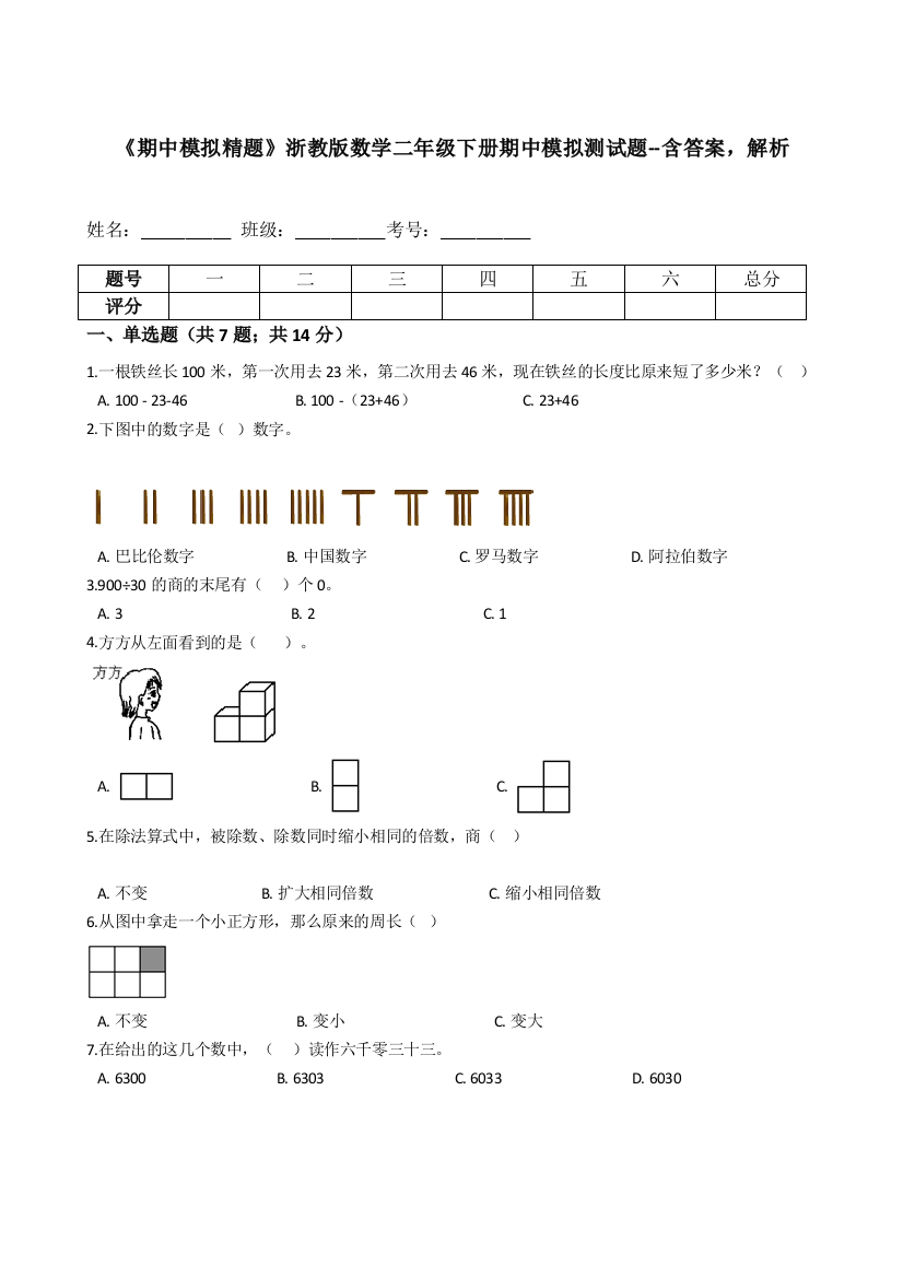 《期中模拟精题》浙教版数学二年级下册期中模拟测试题--含答案-解析