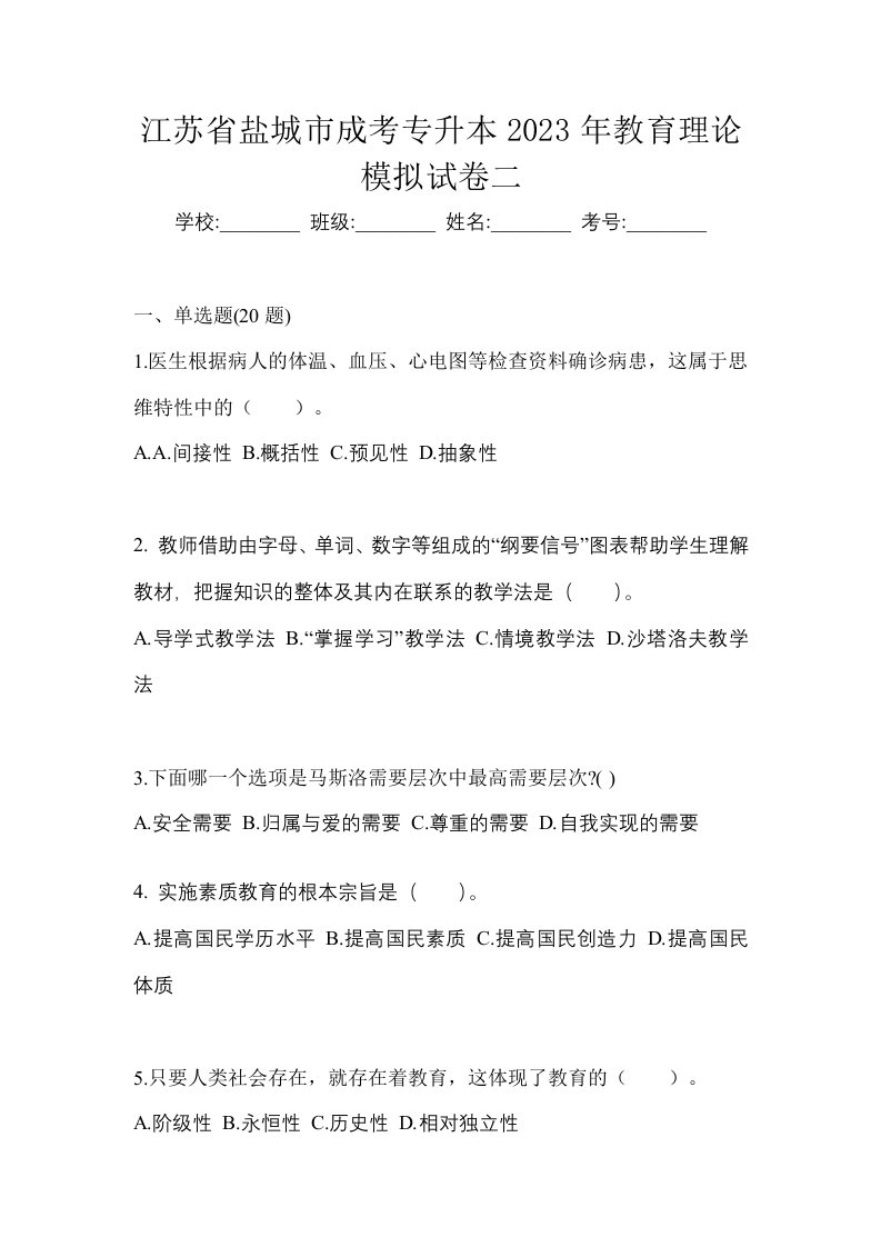 江苏省盐城市成考专升本2023年教育理论模拟试卷二