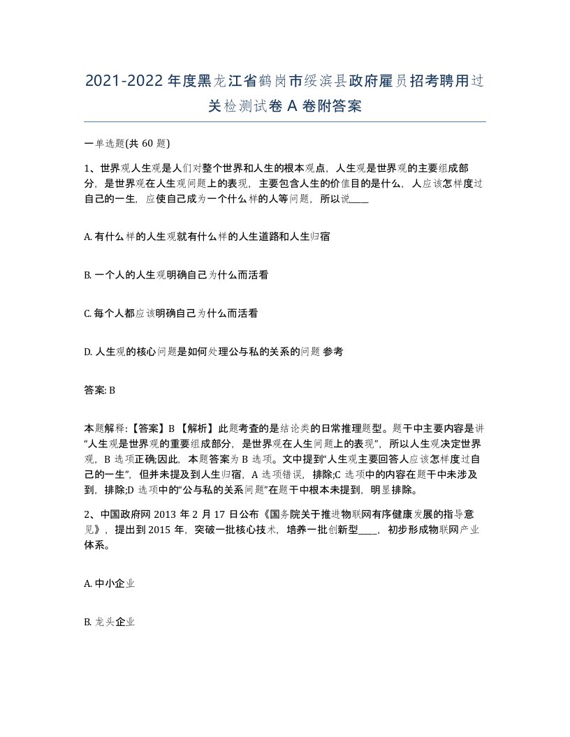 2021-2022年度黑龙江省鹤岗市绥滨县政府雇员招考聘用过关检测试卷A卷附答案