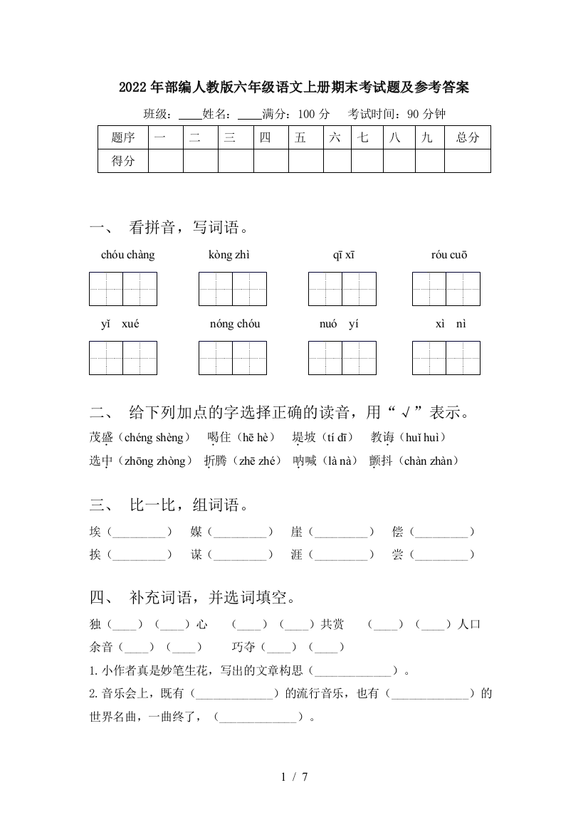 2022年部编人教版六年级语文上册期末考试题及参考答案