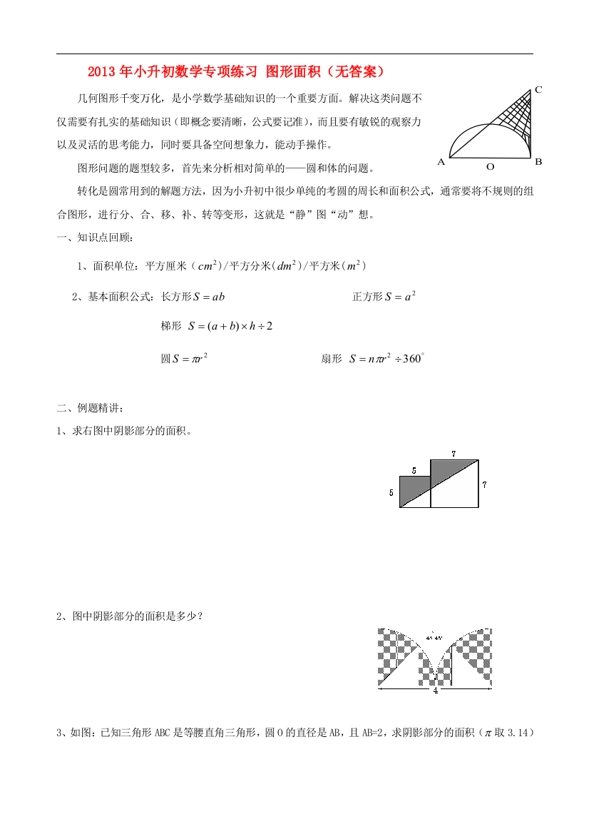 2013年小升初数学专项练习图形面积（无答案）