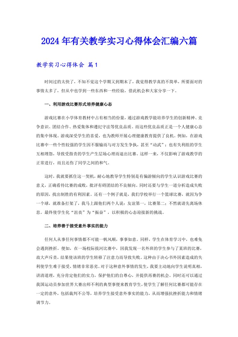 2024年有关教学实习心得体会汇编六篇