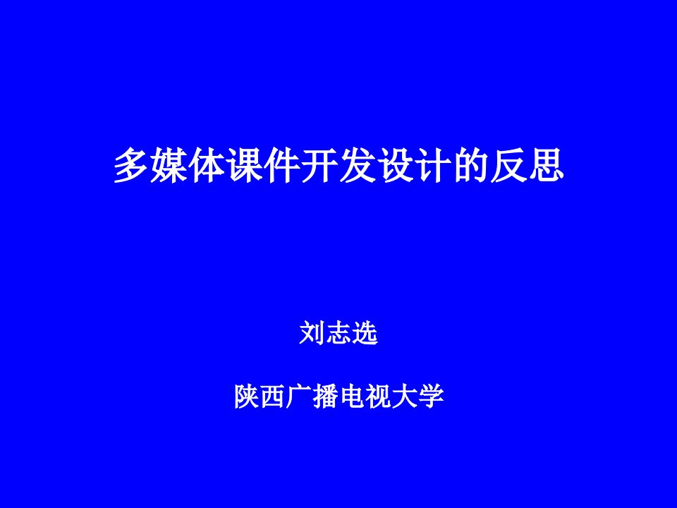 多媒体教学课件教学设计的反思