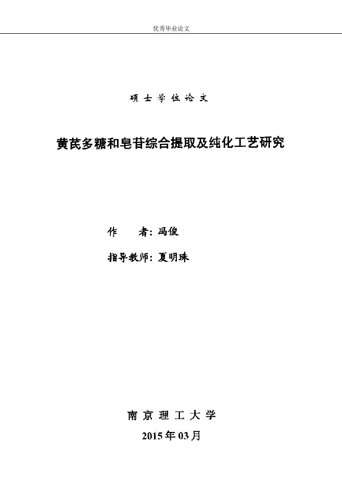 黄芪多糖和皂苷综合提取及纯化工艺研究-应用化学专业毕业论文