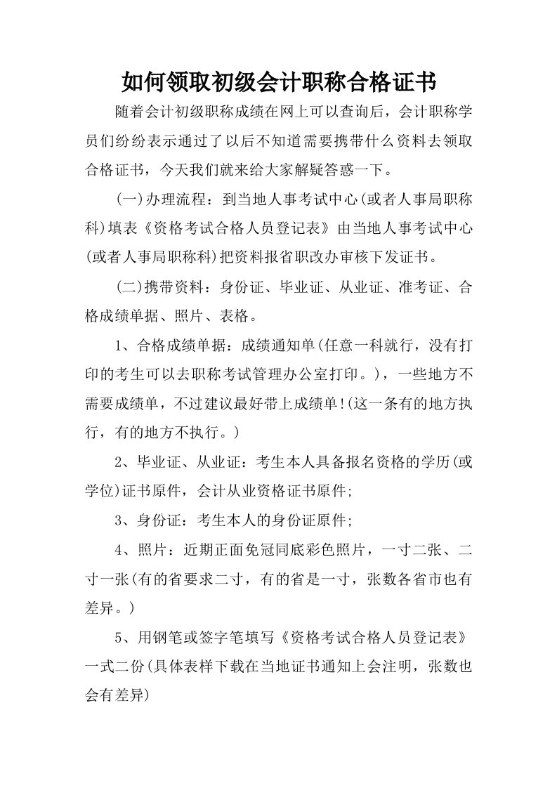 如何领取初级会计职称合格证书.docx