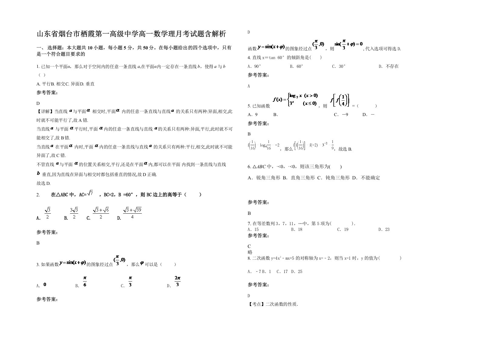 山东省烟台市栖霞第一高级中学高一数学理月考试题含解析