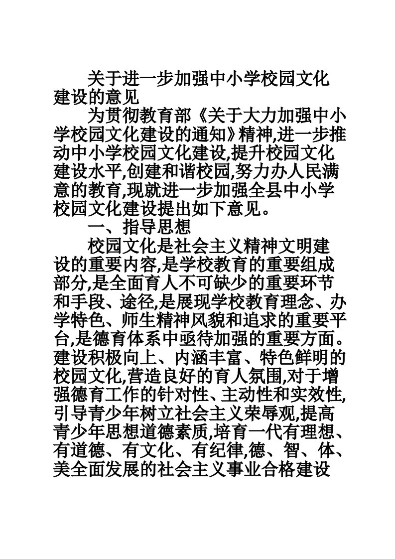 关于进一步加强中小学校园文化建设的意见