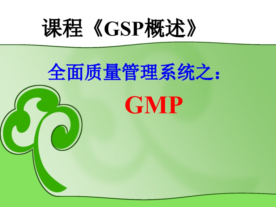 GMP(4GMP的机构与人员)