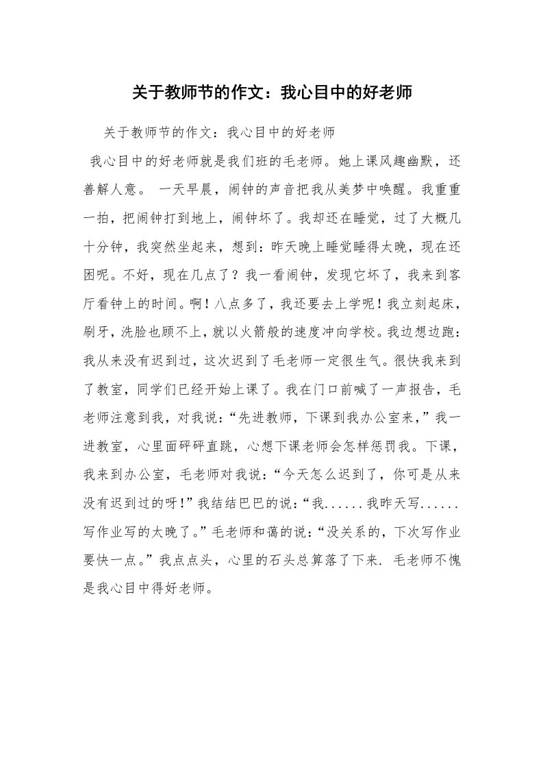 关于教师节的作文：我心目中的好老师