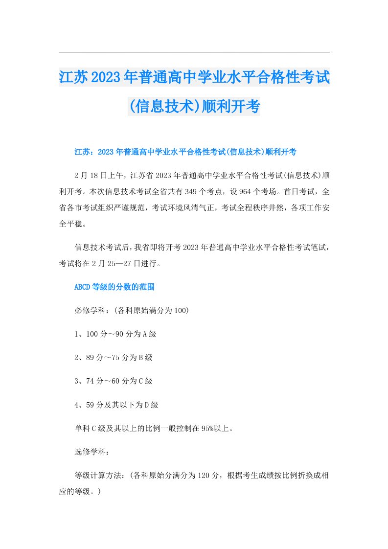 江苏普通高中学业水平合格性考试(信息技术)顺利开考