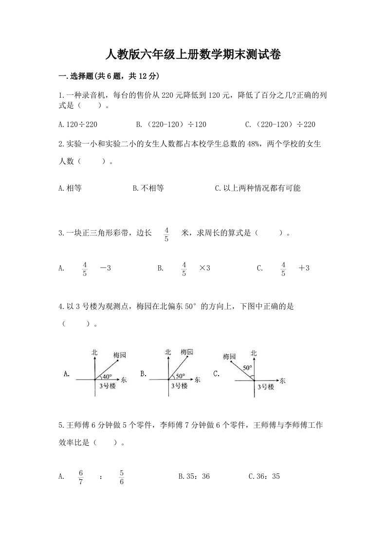 人教版六年级上册数学期末测试卷含完整答案（各地真题）