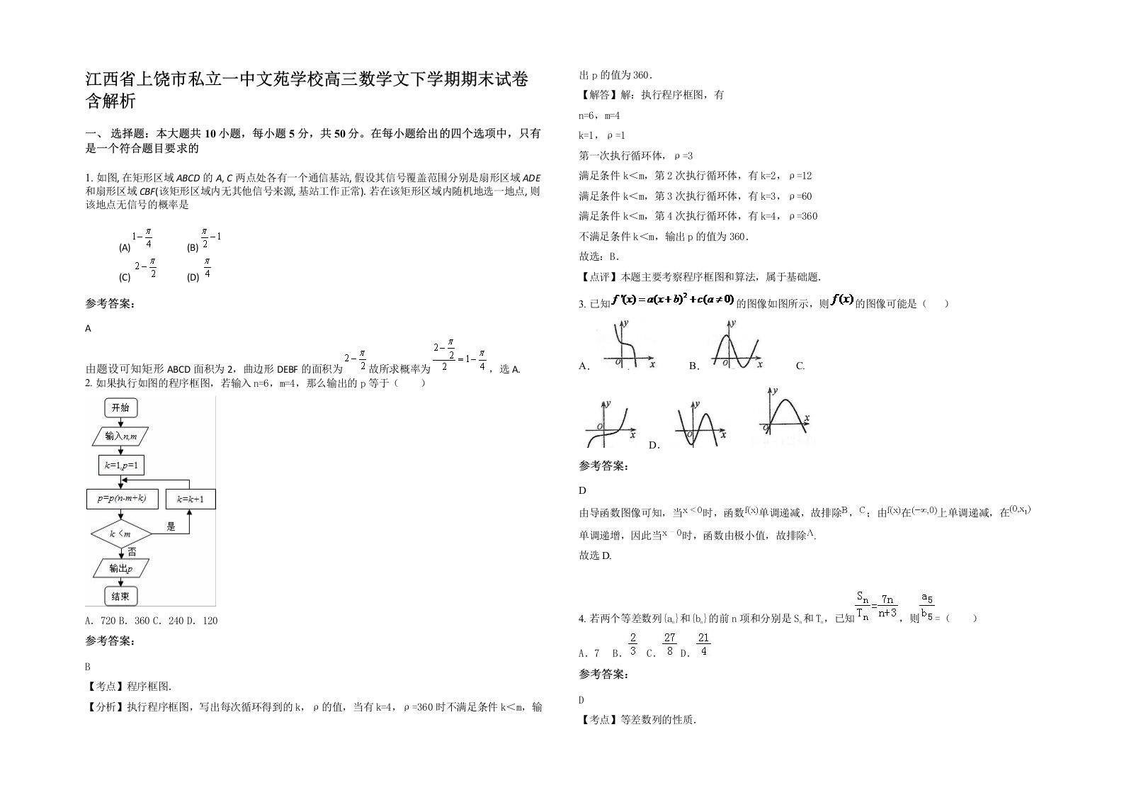 江西省上饶市私立一中文苑学校高三数学文下学期期末试卷含解析