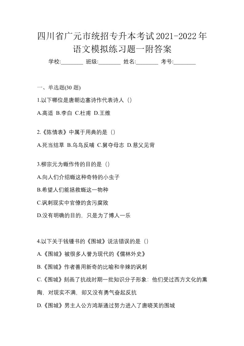 四川省广元市统招专升本考试2021-2022年语文模拟练习题一附答案