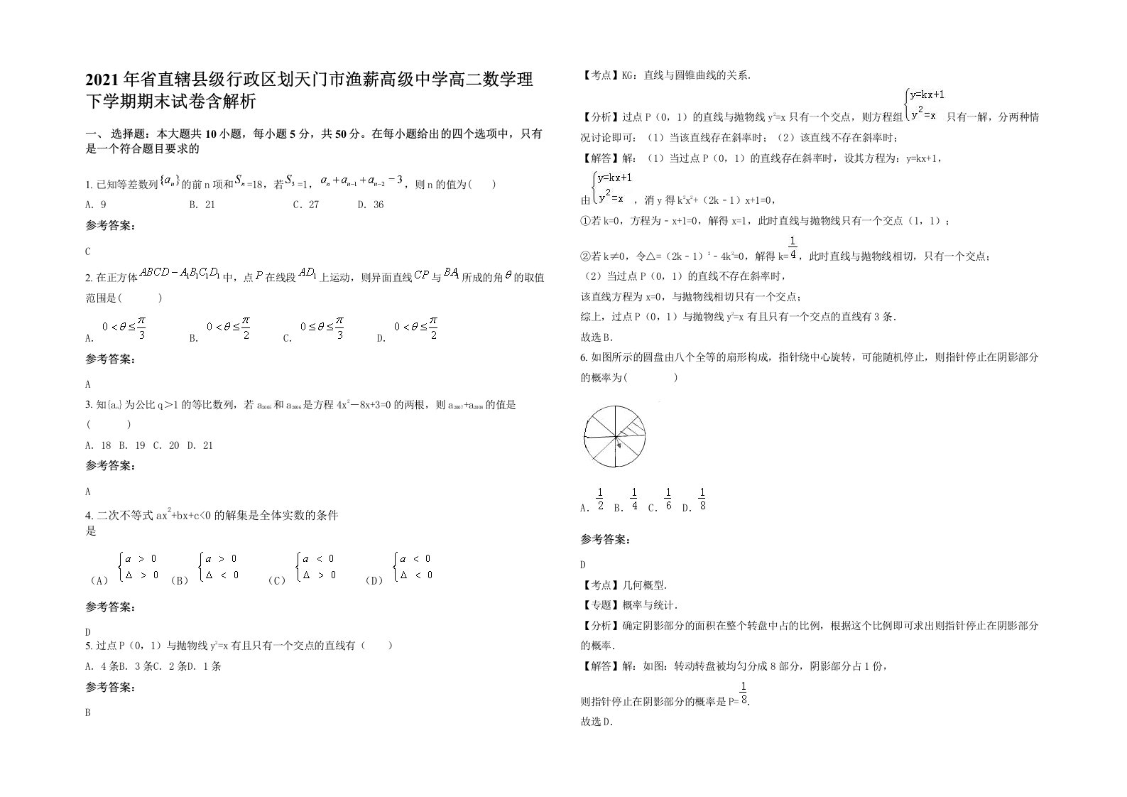 2021年省直辖县级行政区划天门市渔薪高级中学高二数学理下学期期末试卷含解析