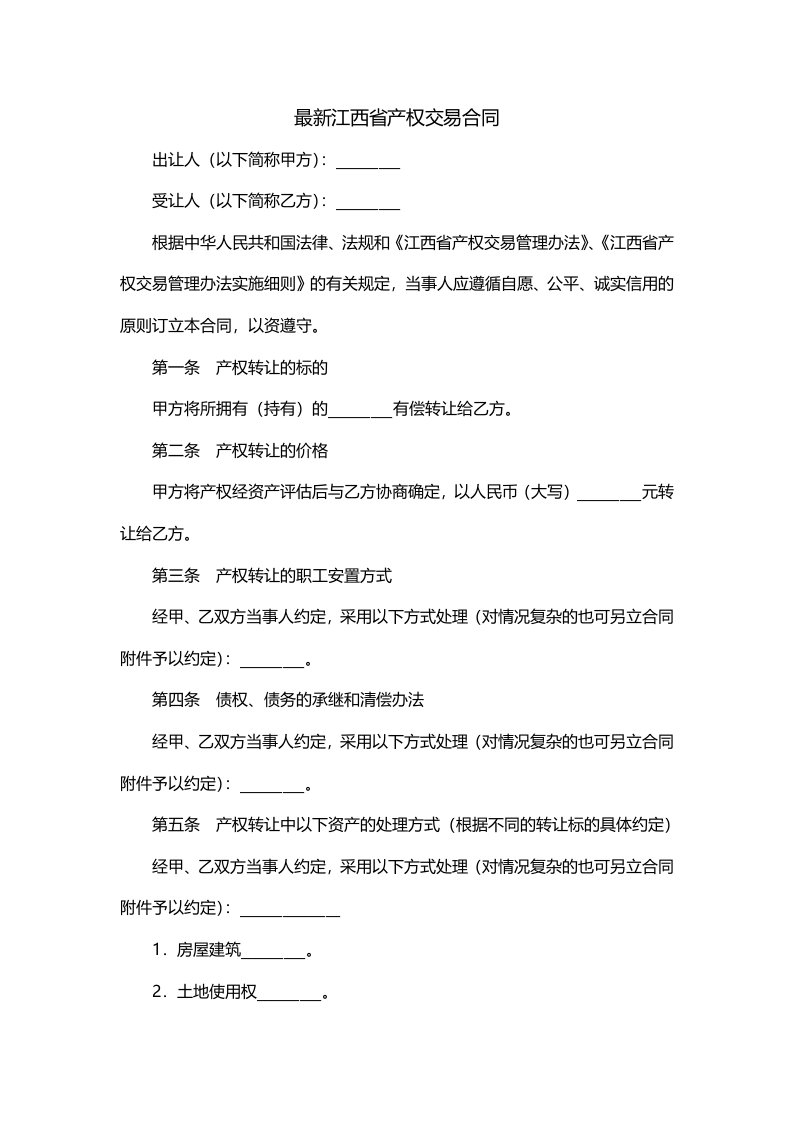 最新江西省产权交易合同