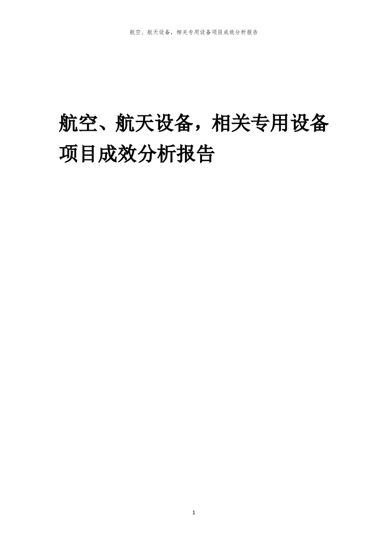 航空、航天设备，相关专用设备项目成效分析报告