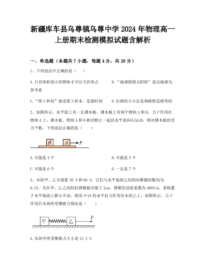 新疆库车县乌尊镇乌尊中学2024年物理高一上册期末检测模拟试题含解析