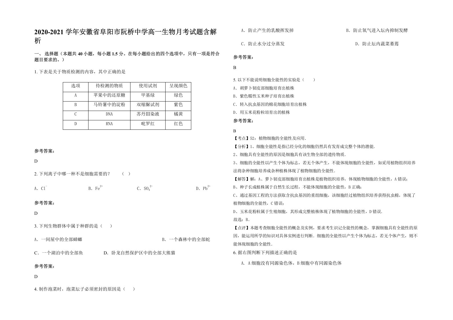 2020-2021学年安徽省阜阳市阮桥中学高一生物月考试题含解析