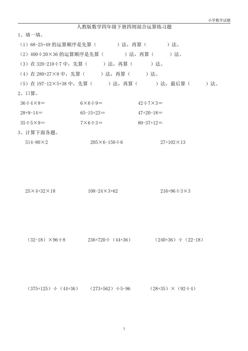 人教版数学四年级下册四则混合运算练习题