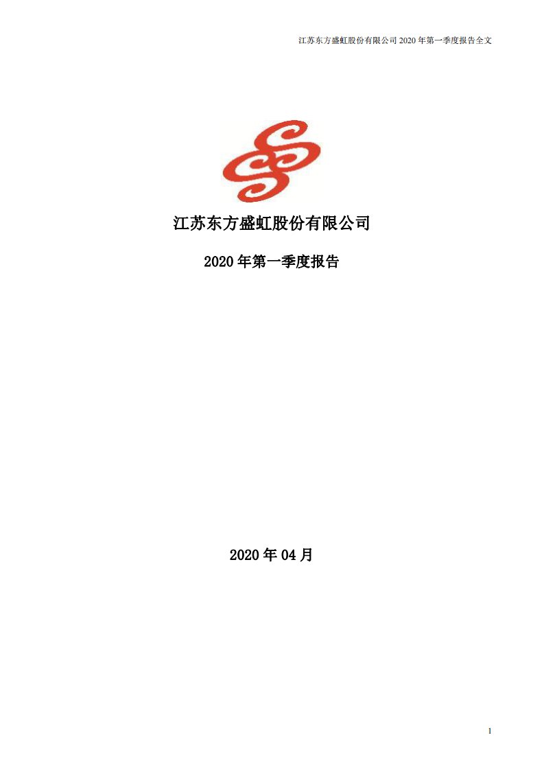 深交所-东方盛虹：2020年第一季度报告全文-20200430