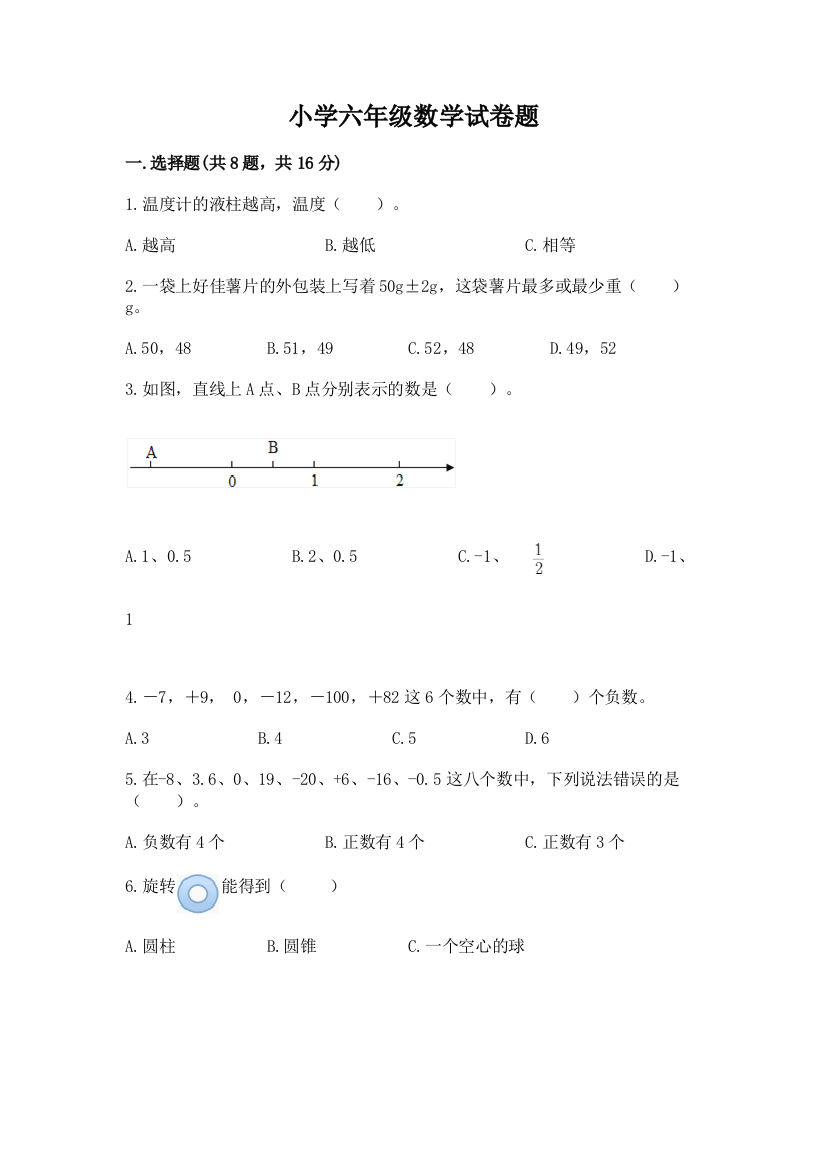 小学六年级数学试卷题（夺冠）