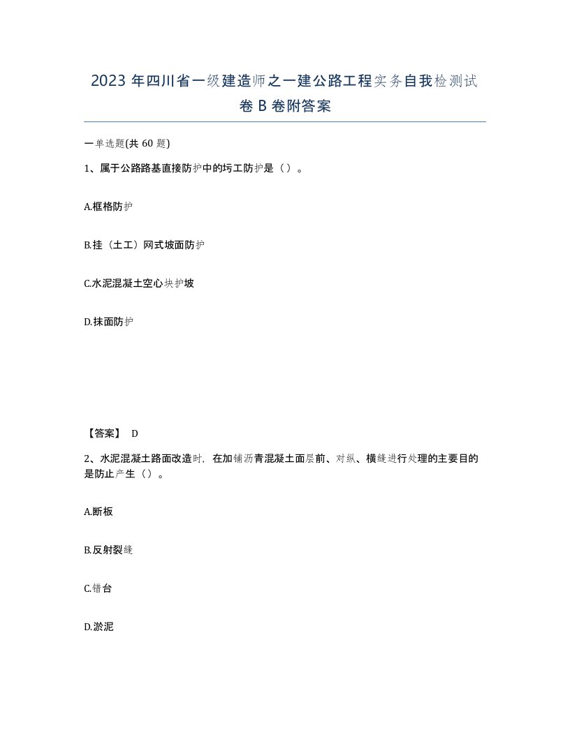 2023年四川省一级建造师之一建公路工程实务自我检测试卷B卷附答案