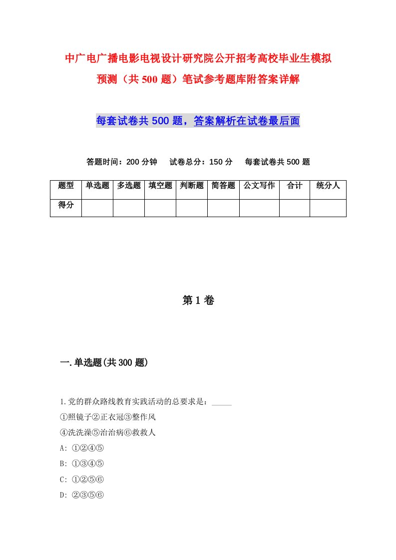 中广电广播电影电视设计研究院公开招考高校毕业生模拟预测共500题笔试参考题库附答案详解