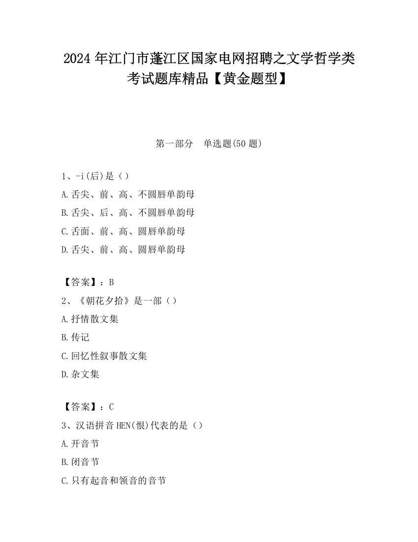 2024年江门市蓬江区国家电网招聘之文学哲学类考试题库精品【黄金题型】