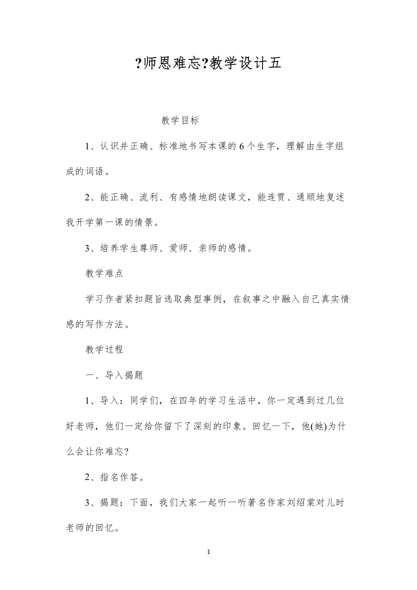 2022《师恩难忘》教学设计五