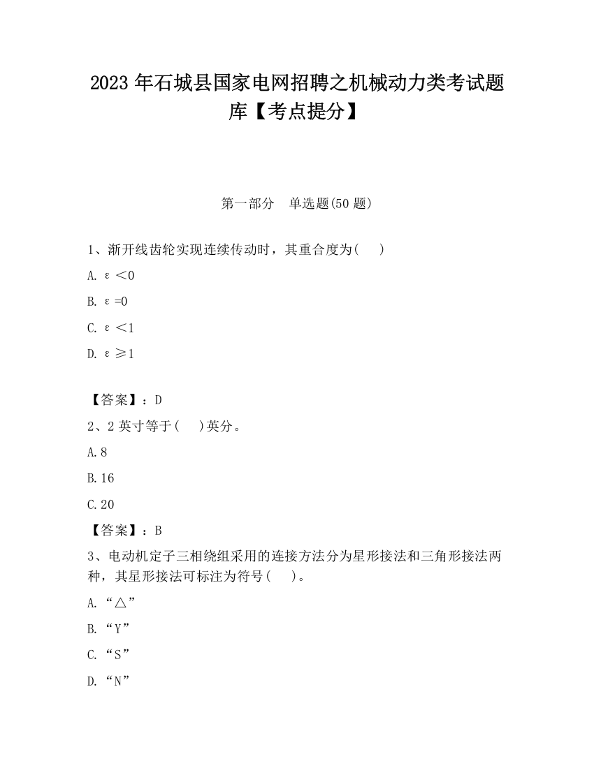 2023年石城县国家电网招聘之机械动力类考试题库【考点提分】