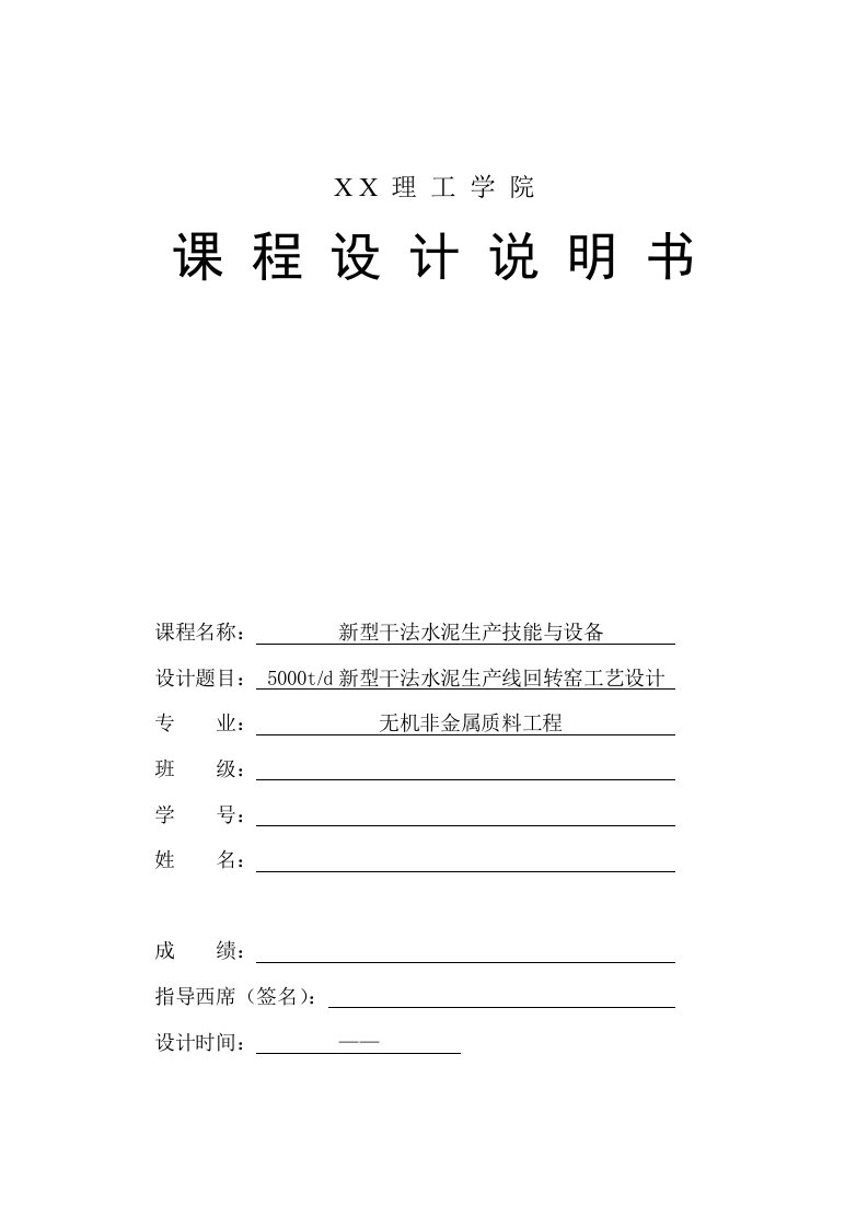 5000t新型干法水泥生产线回转窑工艺设计说明书