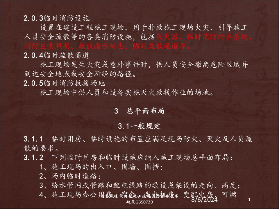 2021年度完整版建设工程施工现场消防安全技术规范GB50720讲义