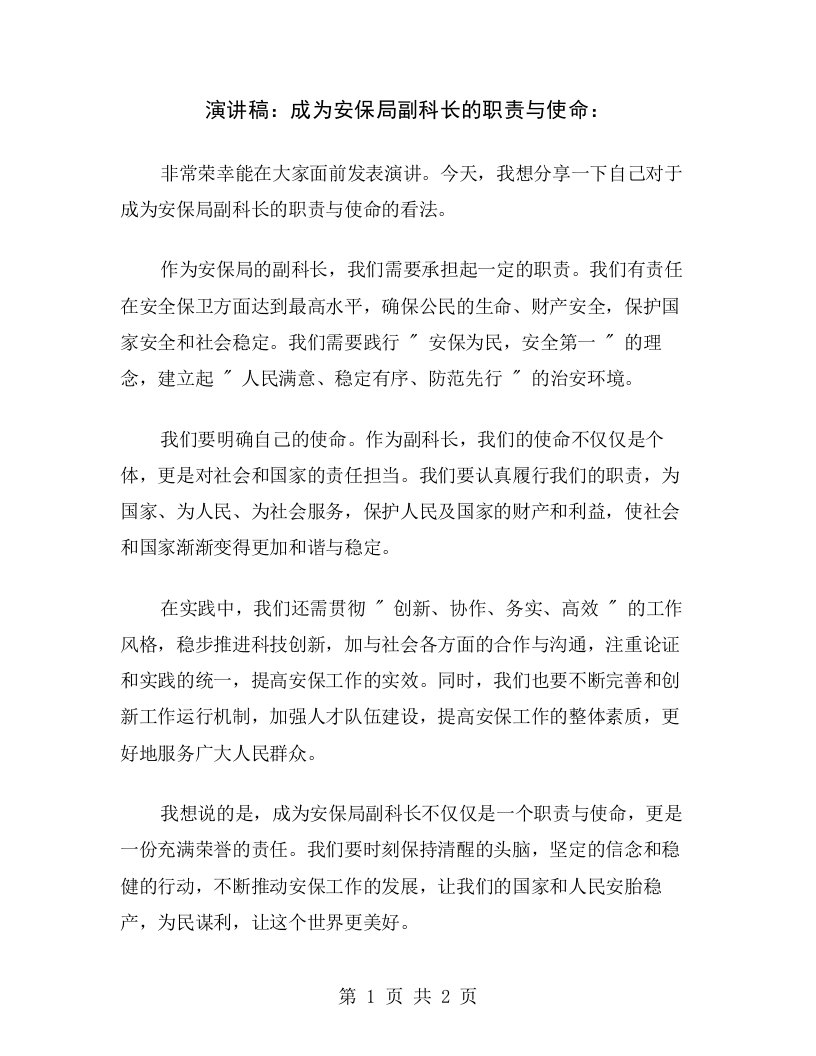 演讲稿：成为安保局副科长的职责与使命