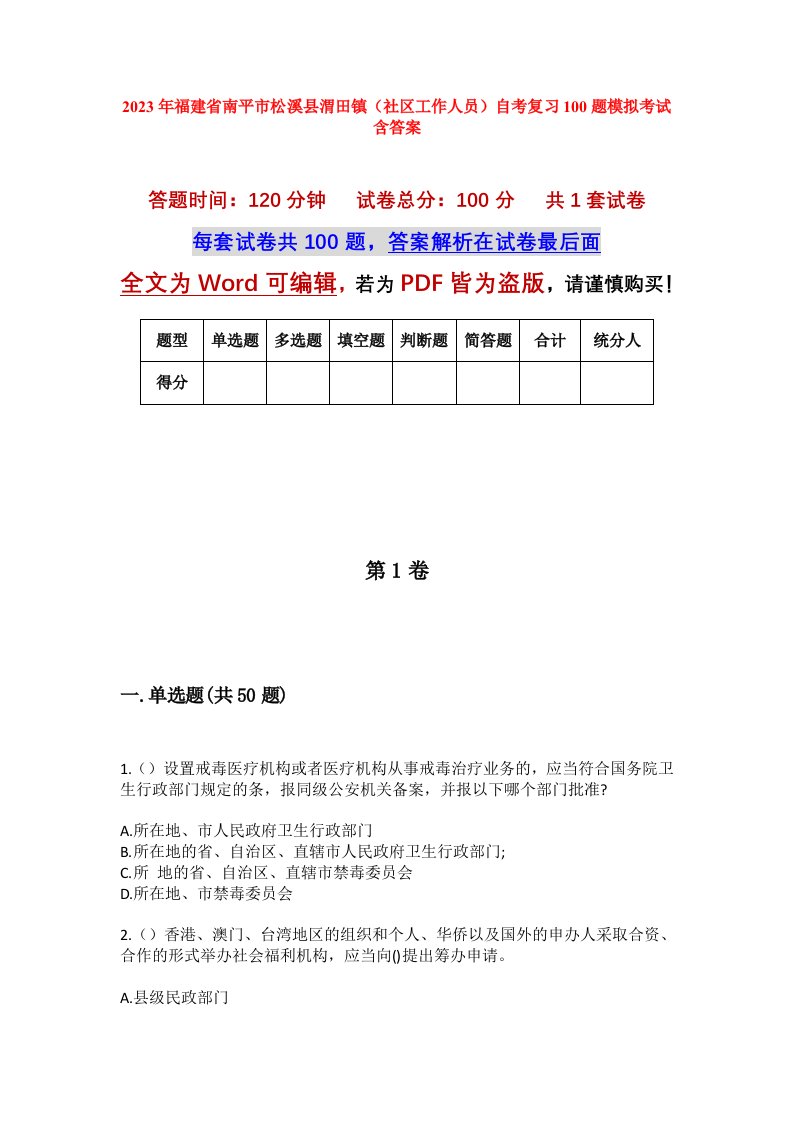 2023年福建省南平市松溪县渭田镇社区工作人员自考复习100题模拟考试含答案