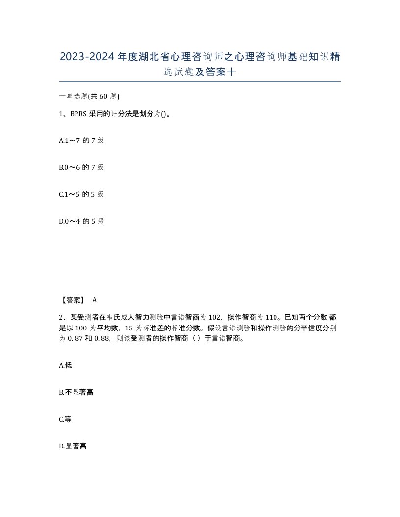 2023-2024年度湖北省心理咨询师之心理咨询师基础知识试题及答案十