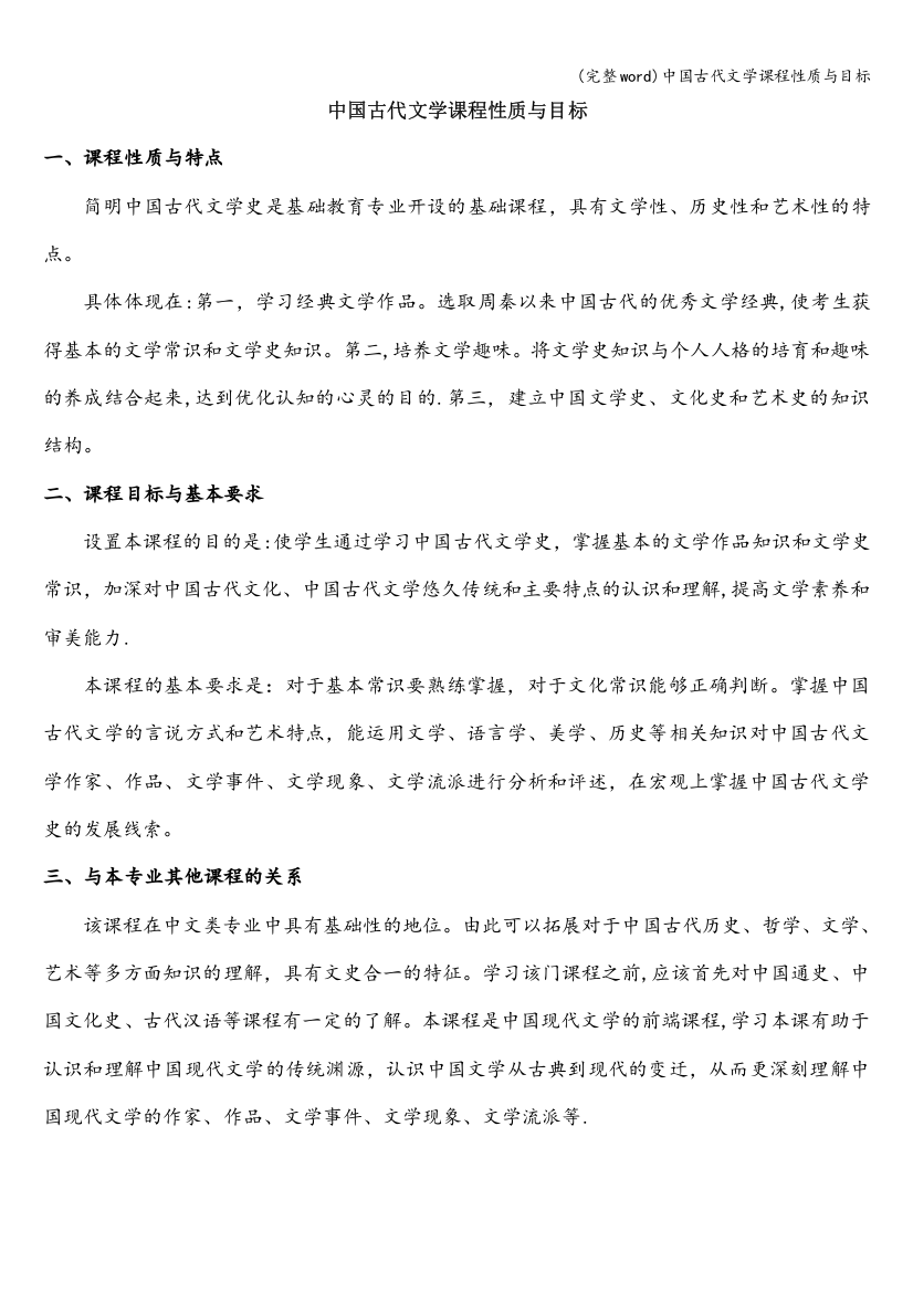 中国古代文学课程性质与目标