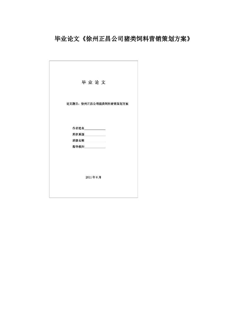 毕业论文《徐州正昌公司猪类饲料营销策划方案》