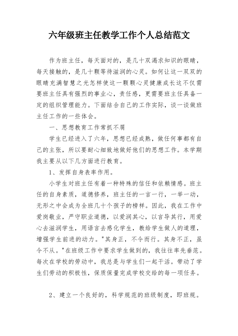 六年级班主任教学工作个人总结范文_1