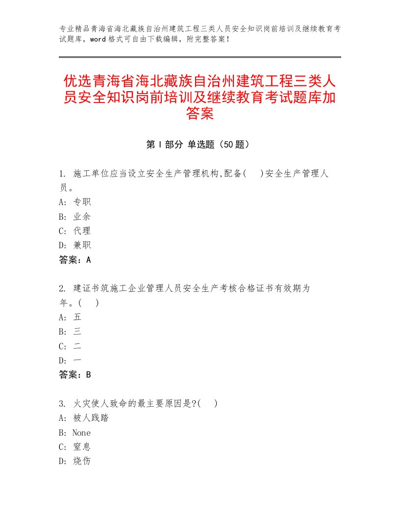 优选青海省海北藏族自治州建筑工程三类人员安全知识岗前培训及继续教育考试题库加答案