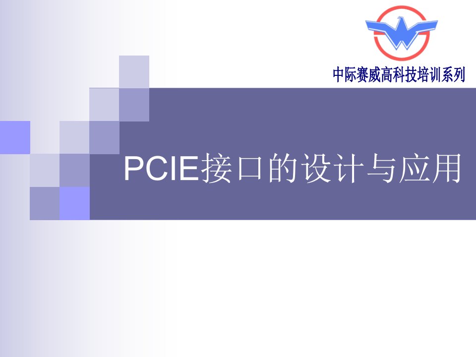 PCIE接口的设计与应用