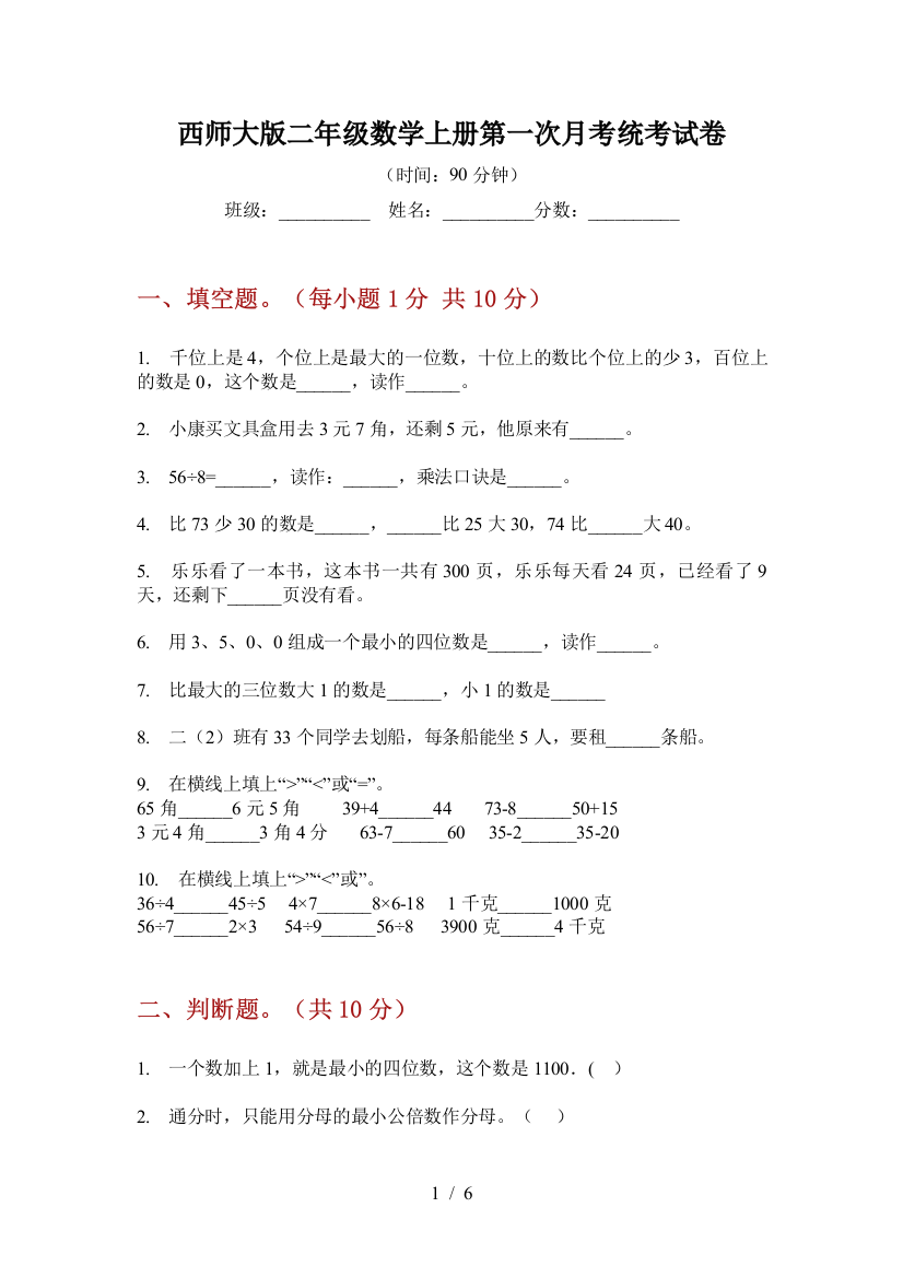 西师大版二年级数学上册第一次月考统考试卷